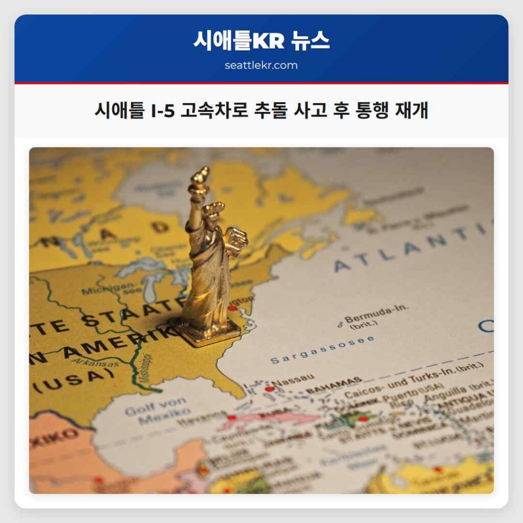 시애틀 I-5 고속차로 추돌 사고 후 통행 재개