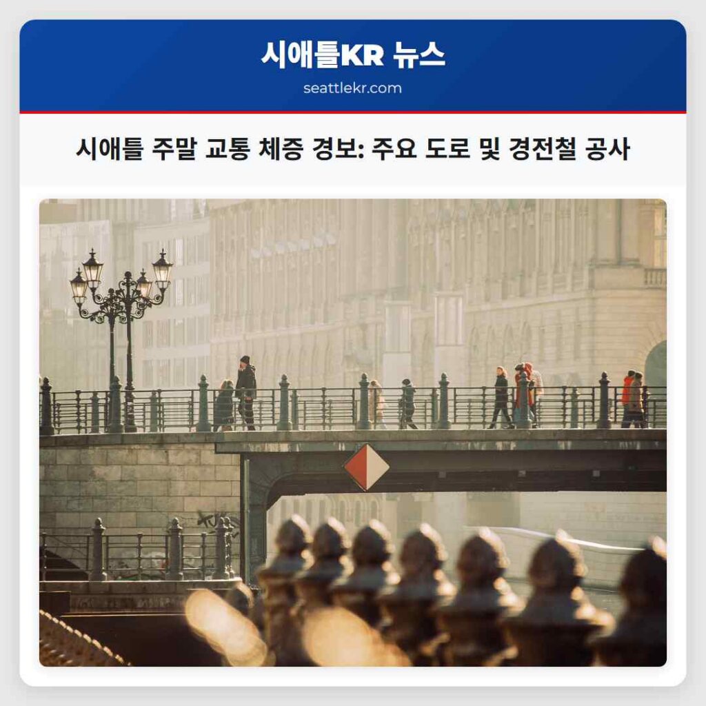 시애틀 주말 교통 체증 경보: 주요 도로 및 경전철 공사