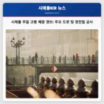 시애틀 주말 교통 체증 경보 주요 도로 및 경전철 공사