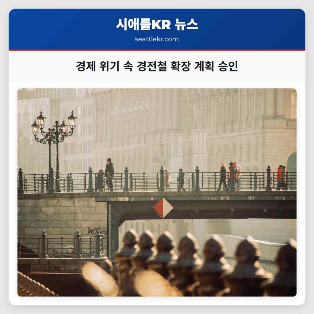 경제 위기 속 경전철 확장 계획 승인
