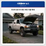 토요타 툰드라 엔진 파편 리콜 확대