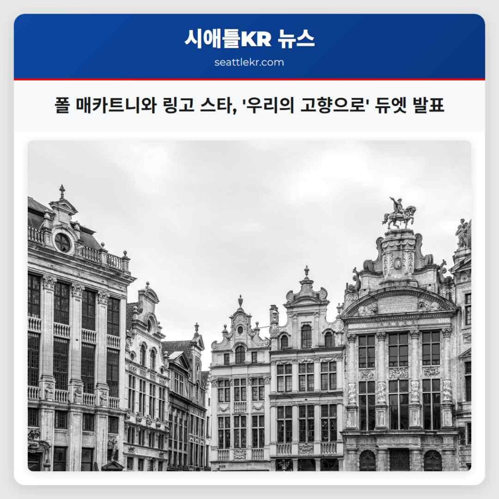 폴 매카트니와 링고 스타, '우리의 고향으로' 듀엣 발표