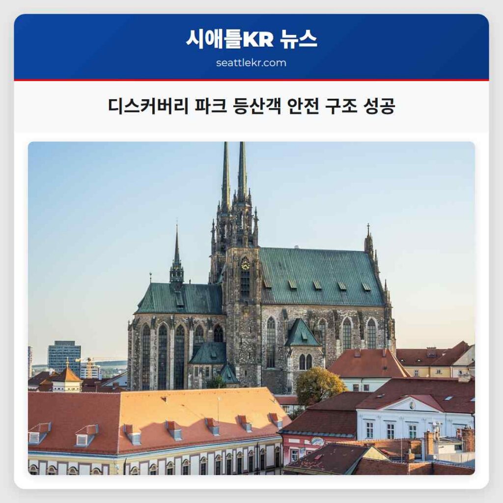 디스커버리 파크 등산객 안전 구조 성공