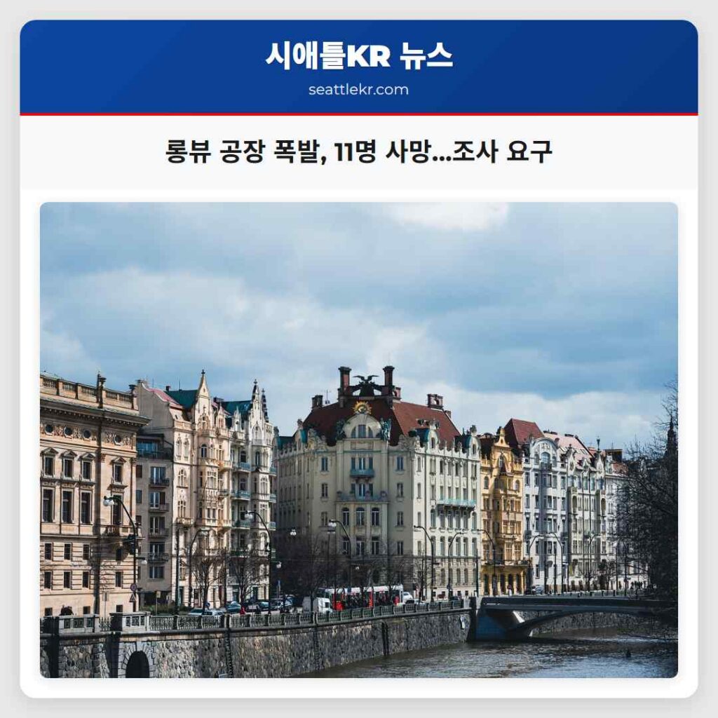 롱뷰 공장 폭발, 11명 사망...조사 요구