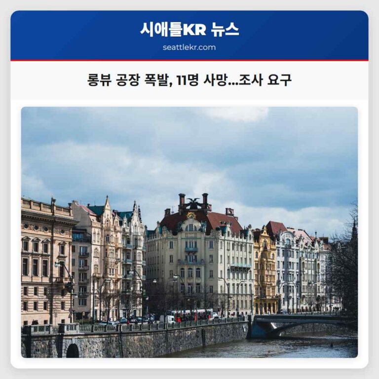 롱뷰 공장 폭발 11명 사망…조사 요구