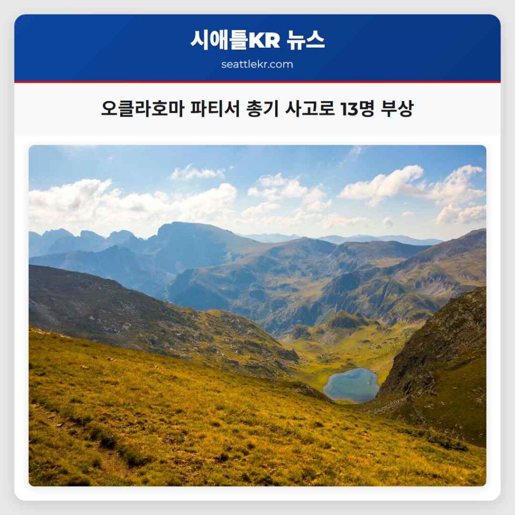 오클라호마 파티서 총기 사고로 13명 부상