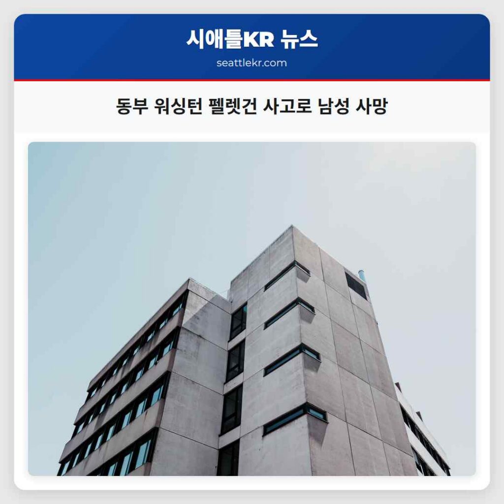 동부 워싱턴 펠렛건 사고로 남성 사망
