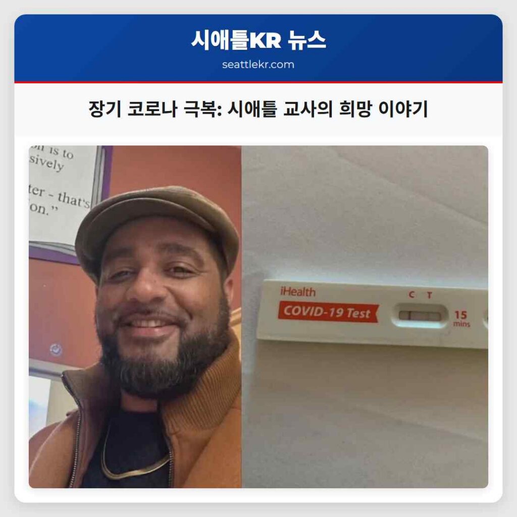 장기 코로나 극복: 시애틀 교사의 희망 이야기
