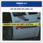 캔턴 새벽 아파트 총격 피해자 사망