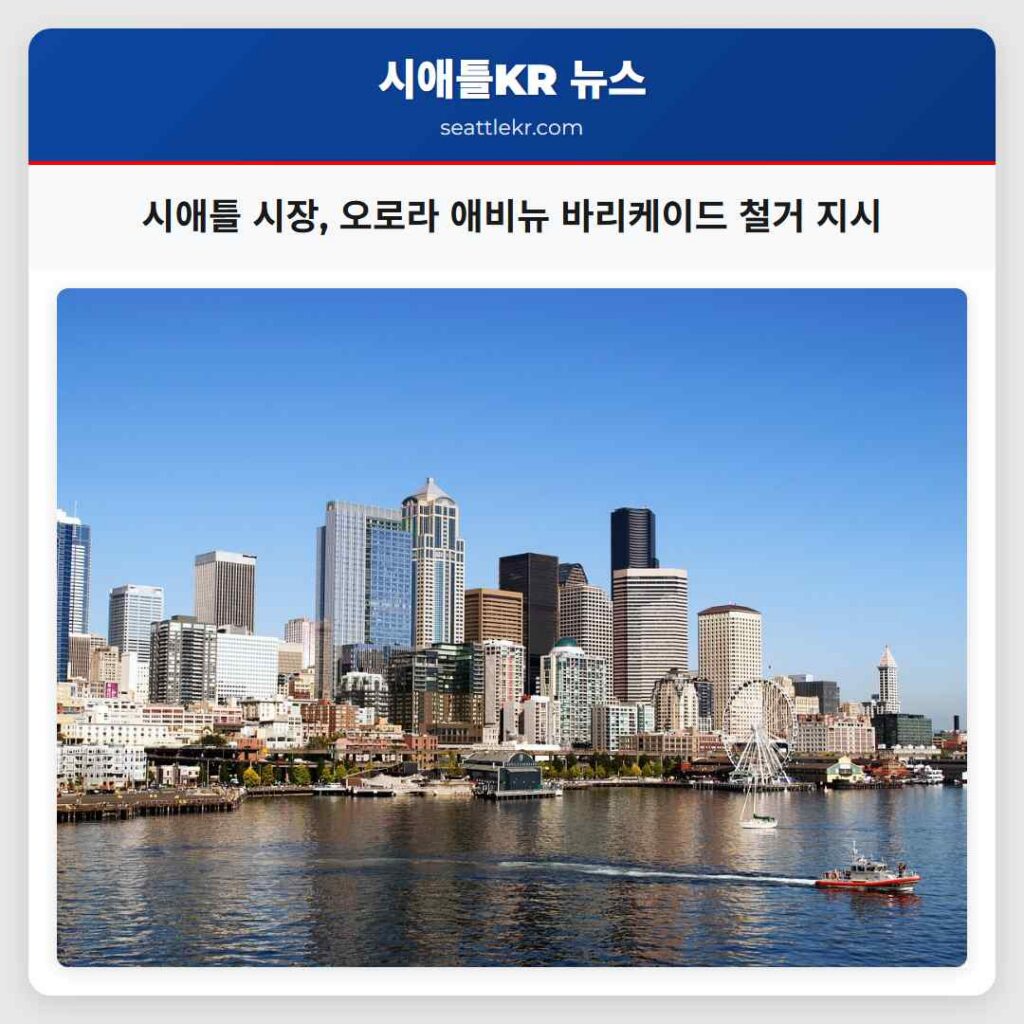 시애틀 시장, 오로라 애비뉴 바리케이드 철거 지시