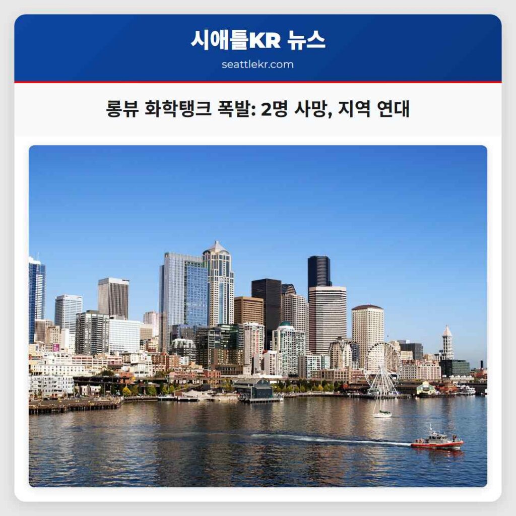 롱뷰 화학탱크 폭발: 2명 사망, 지역 연대