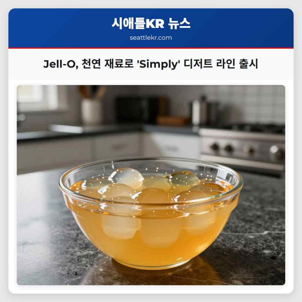 Jell-O, 천연 재료로 'Simply' 디저트 라인 출시
