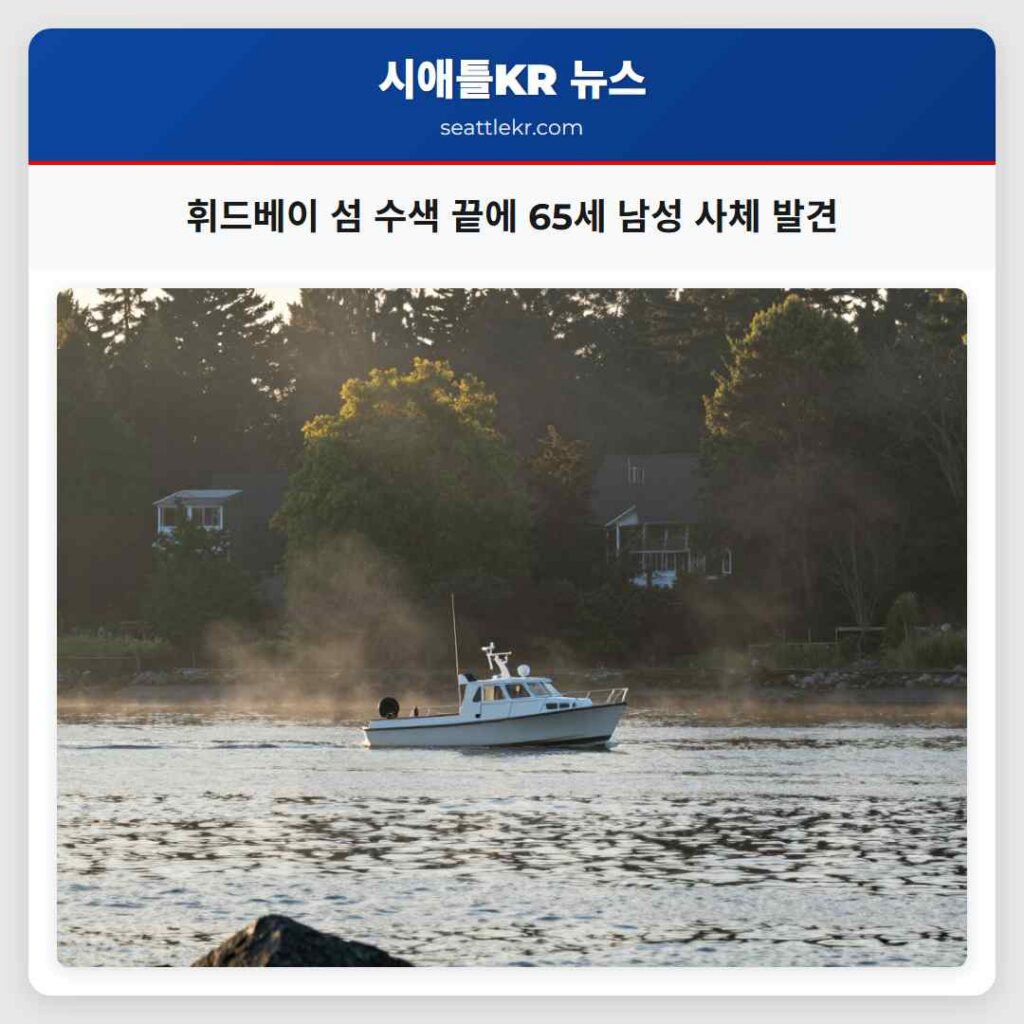 휘드베이 섬 수색 끝에 65세 남성 사체 발견