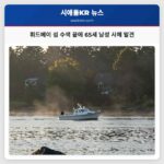 휘드베이 섬 수색 끝에 65세 남성 사체 발견