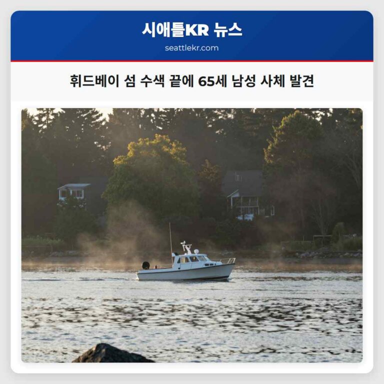 휘드베이 섬 수색 끝에 65세 남성 사체 발견