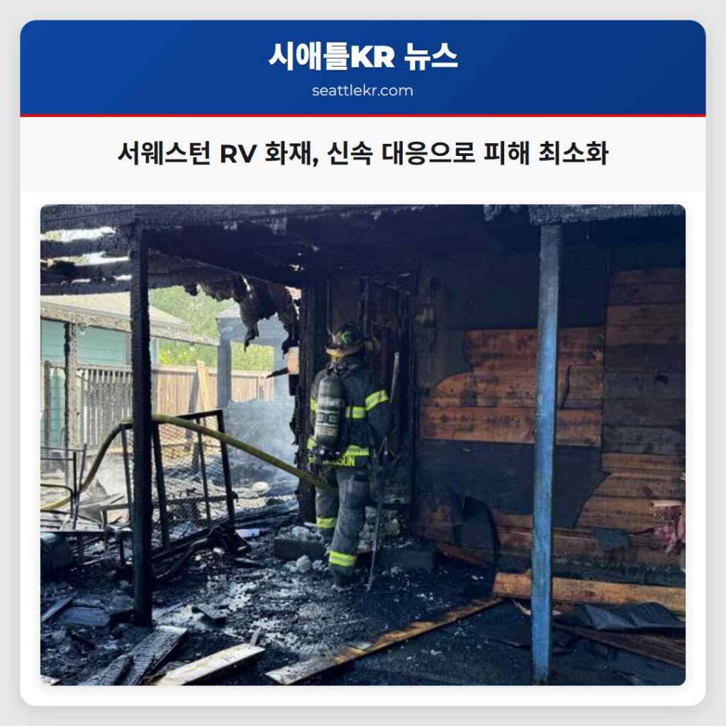 서웨스턴 RV 화재, 신속 대응으로 피해 최소화