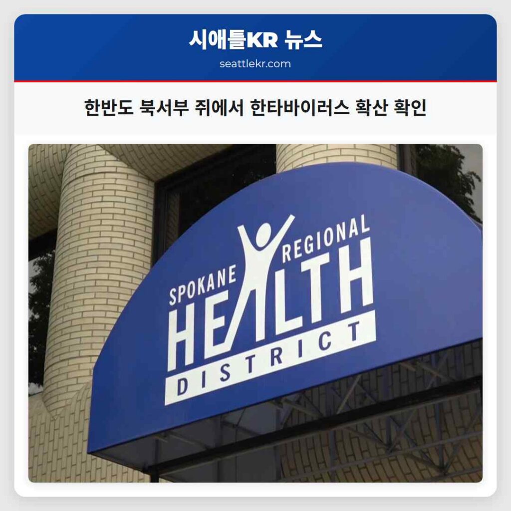 한반도 북서부 쥐에서 한타바이러스 확산 확인