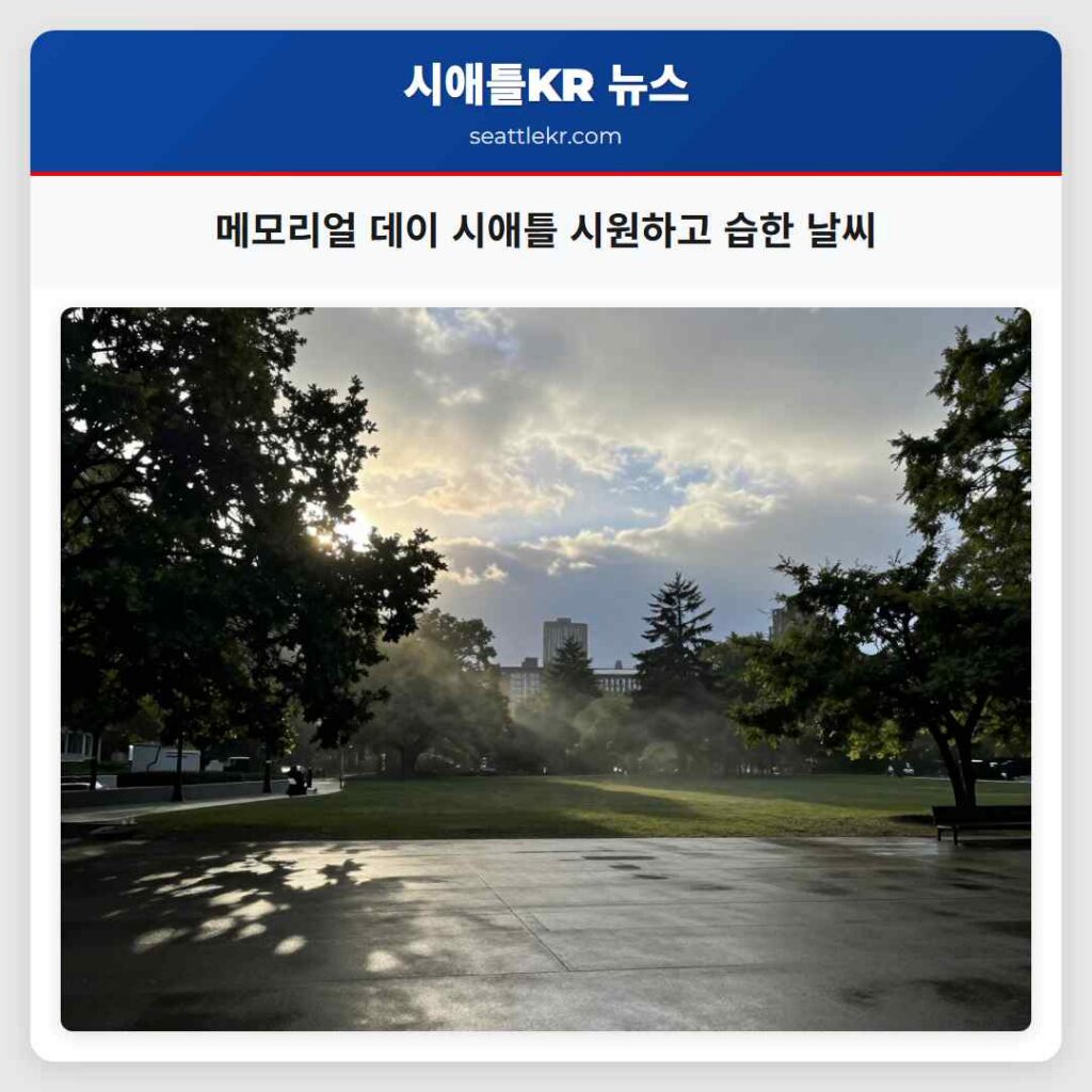 메모리얼 데이 시애틀 시원하고 습한 날씨