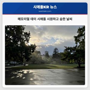 메모리얼 데이 시애틀 시원하고 습한 날씨