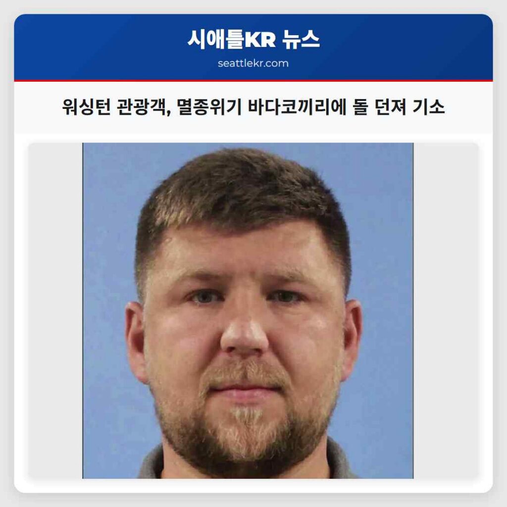 워싱턴 관광객, 멸종위기 바다코끼리에 돌 던져 기소