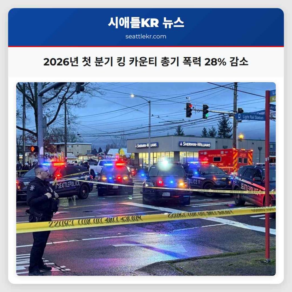 2026년 첫 분기 킹 카운티 총기 폭력 28% 감소