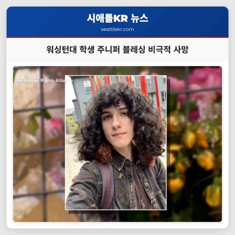 워싱턴대 학생 주니퍼 블레싱 비극적 사망