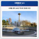 시애틀 센터 60년 역사로 현대화 추진