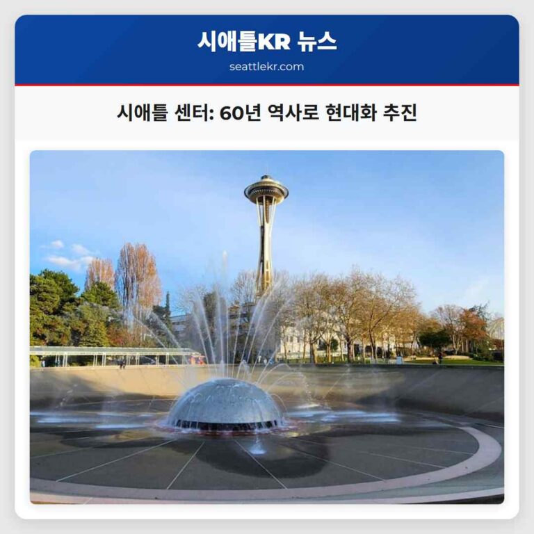 시애틀 센터 60년 역사로 현대화 추진