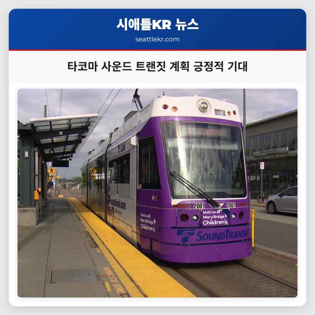 타코마 사운드 트랜짓 계획 긍정적 기대