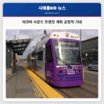 타코마 사운드 트랜짓 계획 긍정적 기대