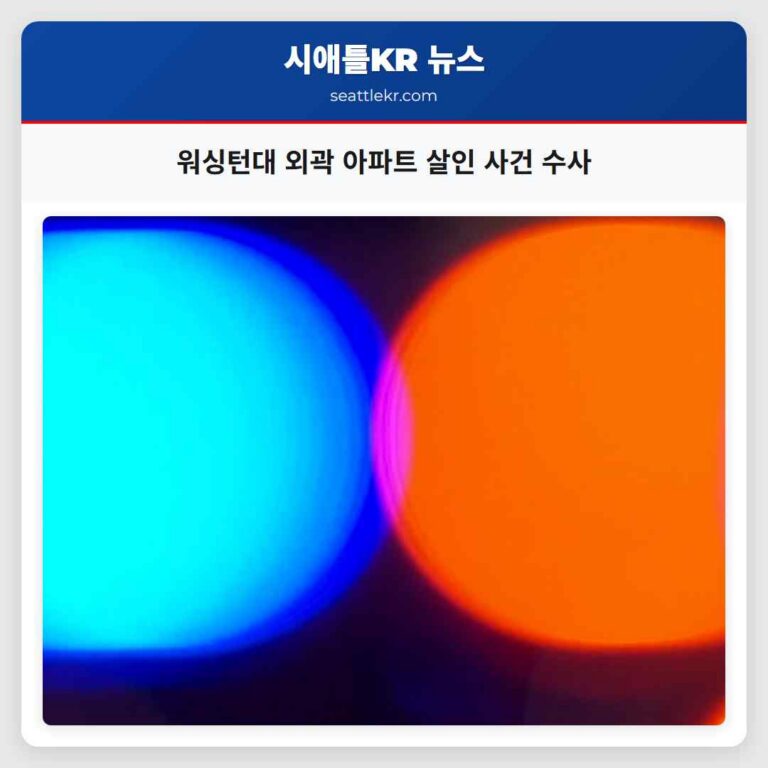 워싱턴대 외곽 아파트 살인 사건 수사