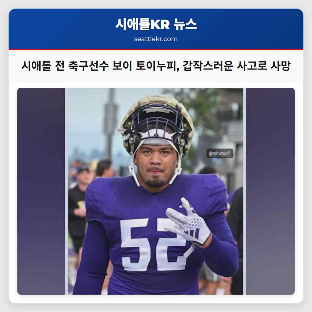 시애틀 전 축구선수 보이 토이누피, 갑작스러운 사고로 사망
