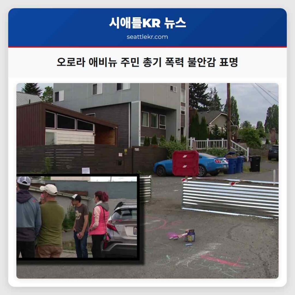 오로라 애비뉴 주민 총기 폭력 불안감 표명