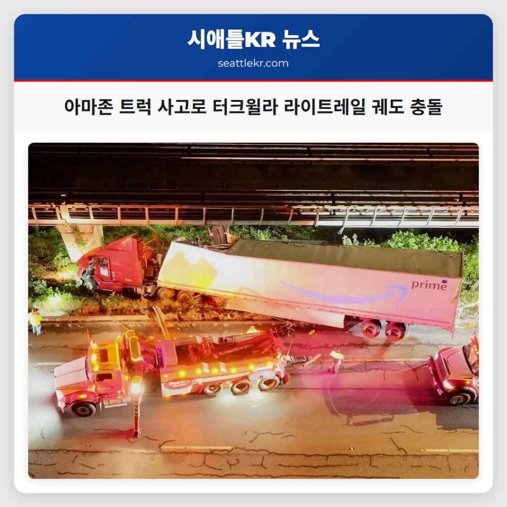 아마존 트럭 사고로 터크윌라 라이트레일 궤도 충돌