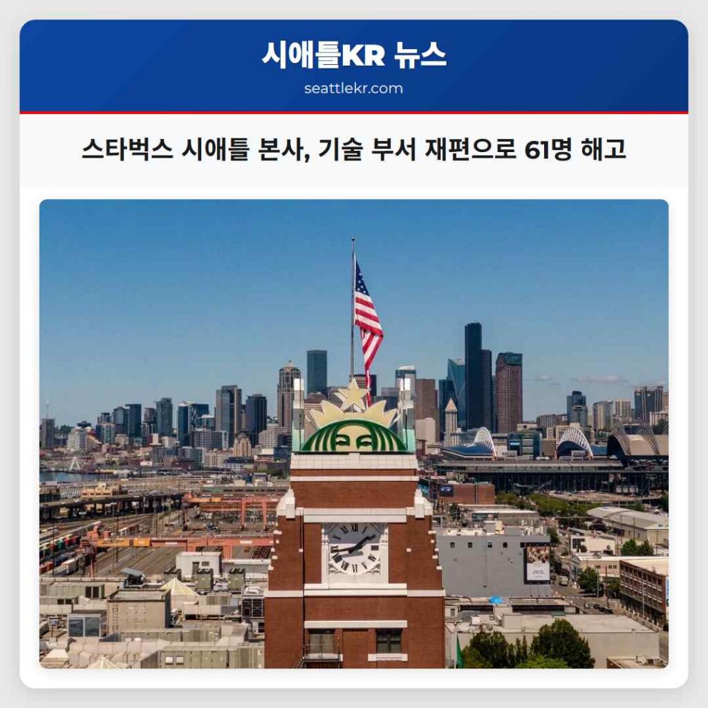 스타벅스 시애틀 본사, 기술 부서 재편으로 61명 해고