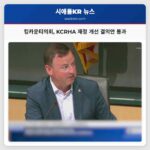 킹카운티의회 KCRHA 재정 개선 결의안 통과