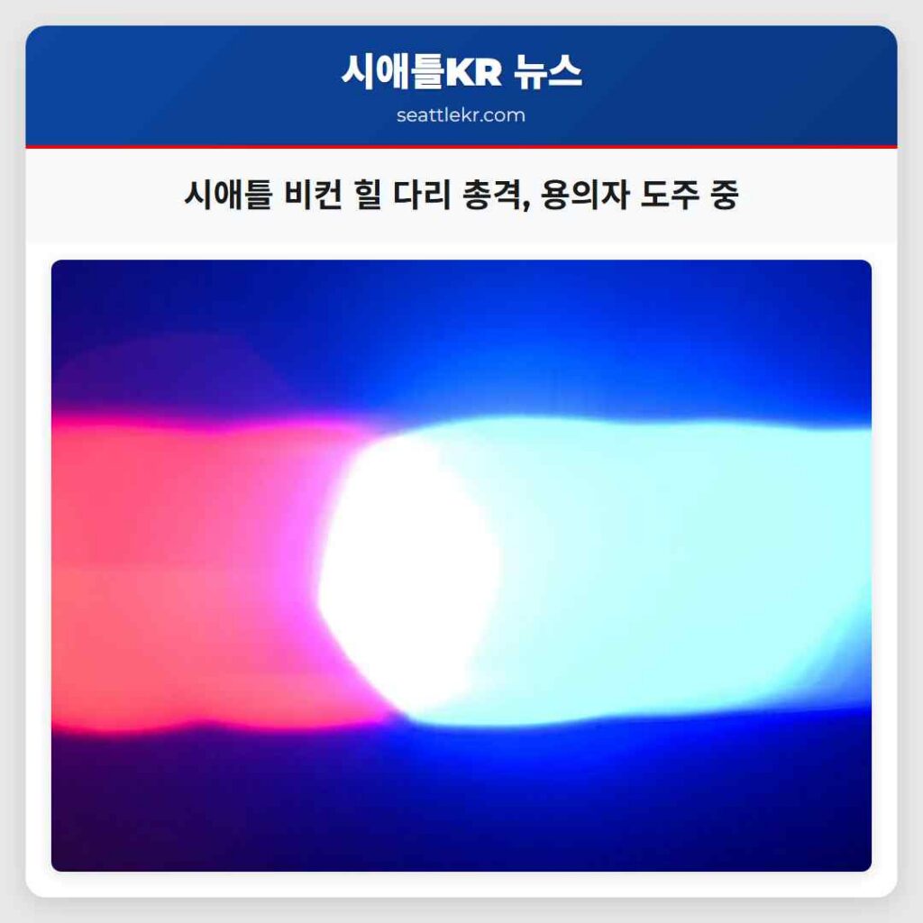 시애틀 비컨 힐 다리 총격, 용의자 도주 중