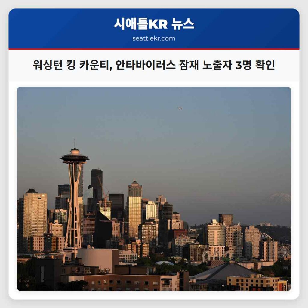 워싱턴 킹 카운티, 안타바이러스 잠재 노출자 3명 확인