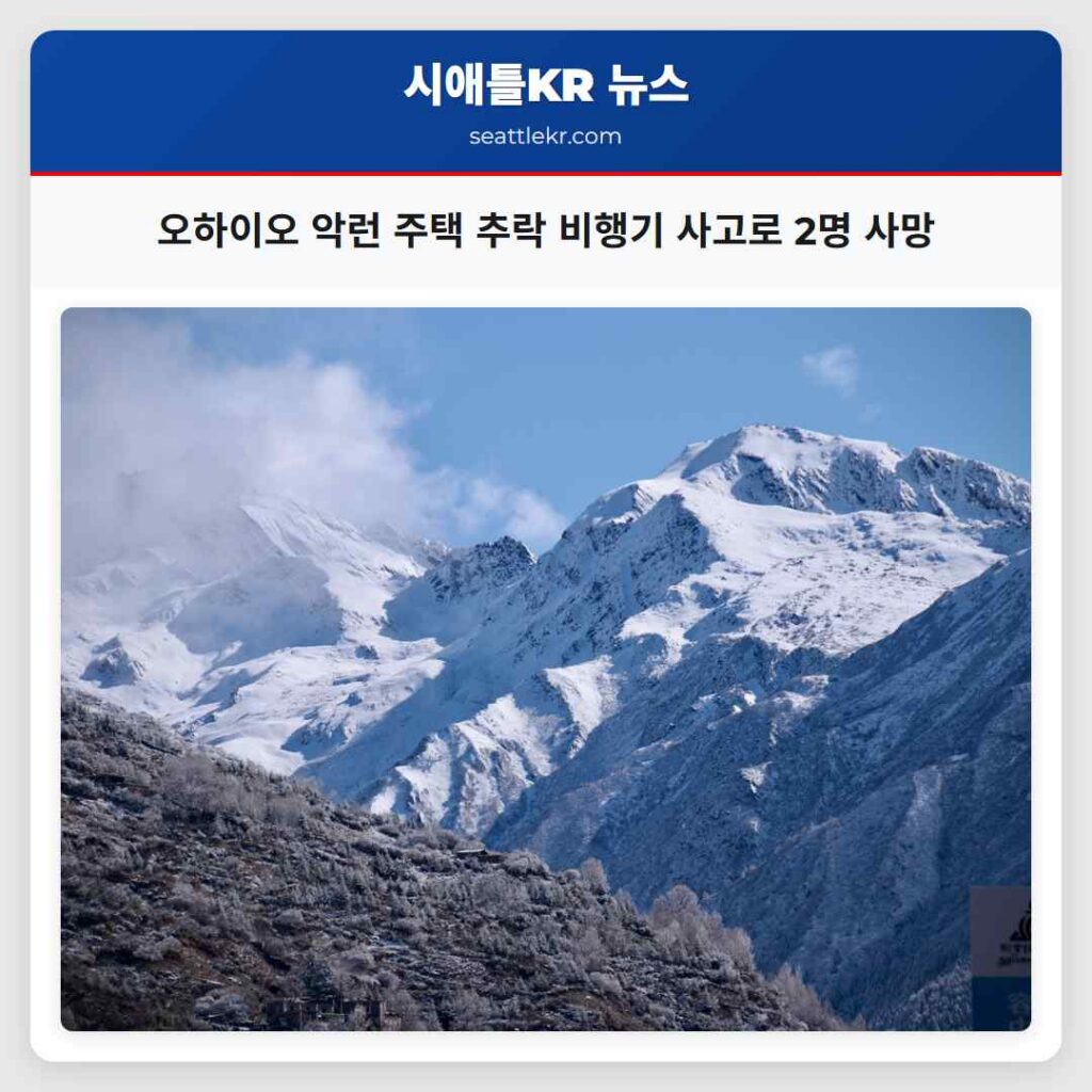 오하이오 악런 주택 추락 비행기 사고로 2명 사망