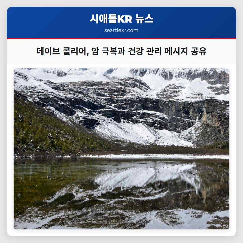 데이브 콜리어, 암 극복과 건강 관리 메시지 공유