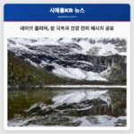 데이브 콜리어 암 극복과 건강 관리 메시지 공유
