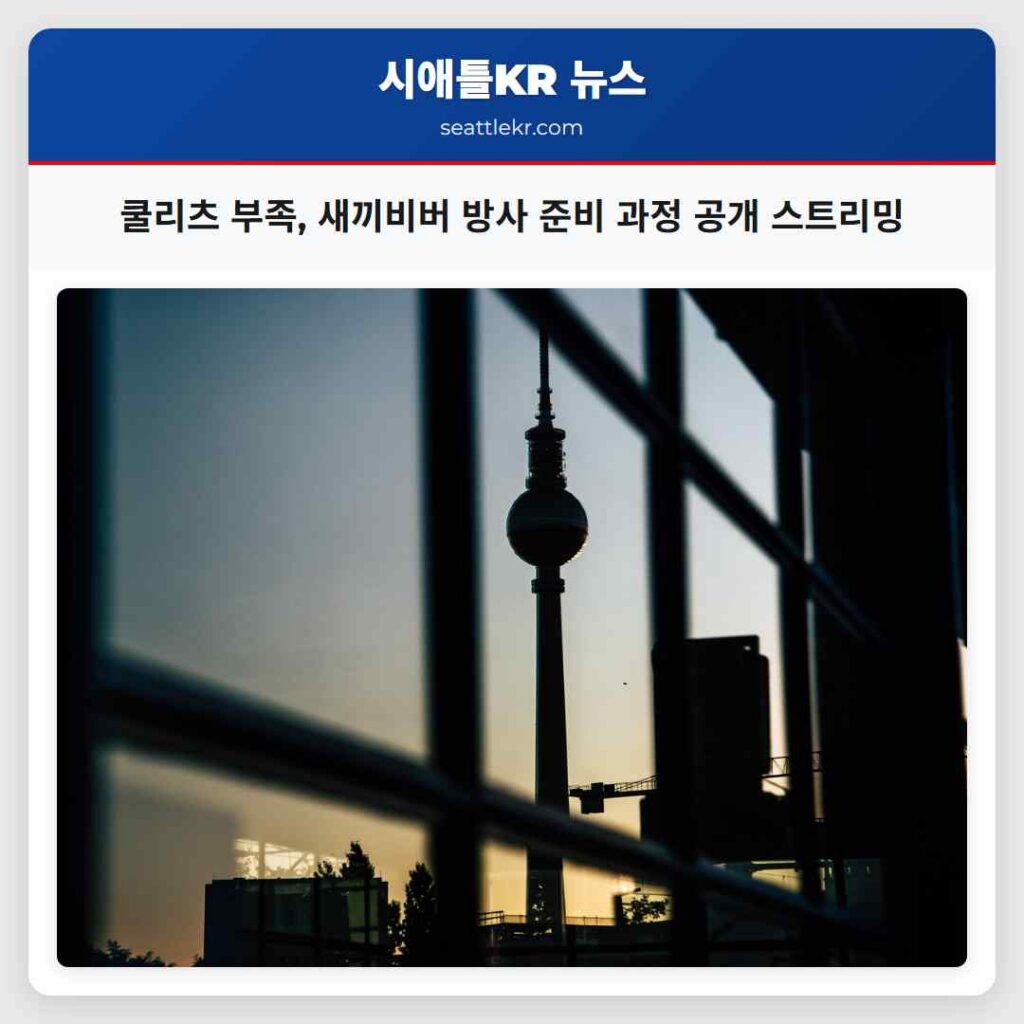쿨리츠 부족, 새끼비버 방사 준비 과정 공개 스트리밍