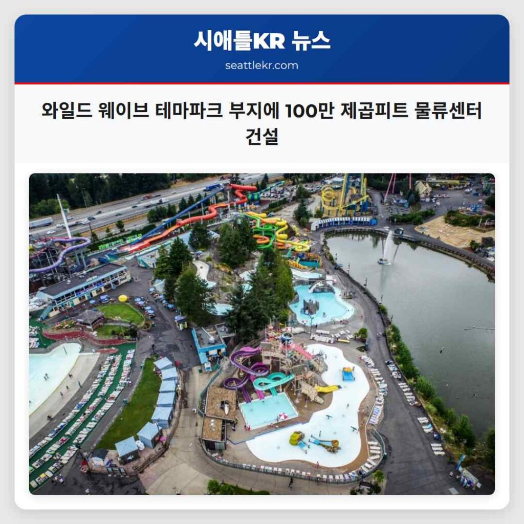 와일드 웨이브 테마파크 부지에 100만 제곱피트 물류센터 건설
