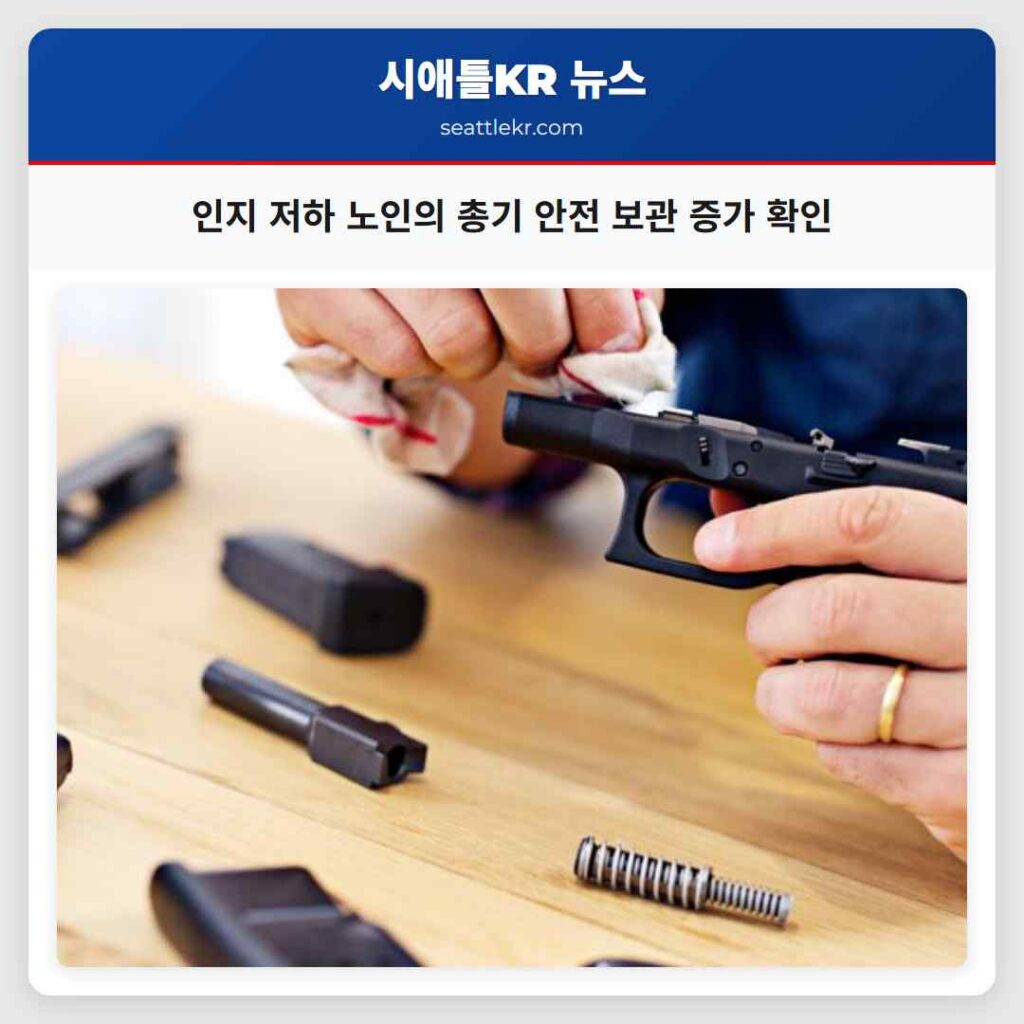 인지 저하 노인의 총기 안전 보관 증가 확인