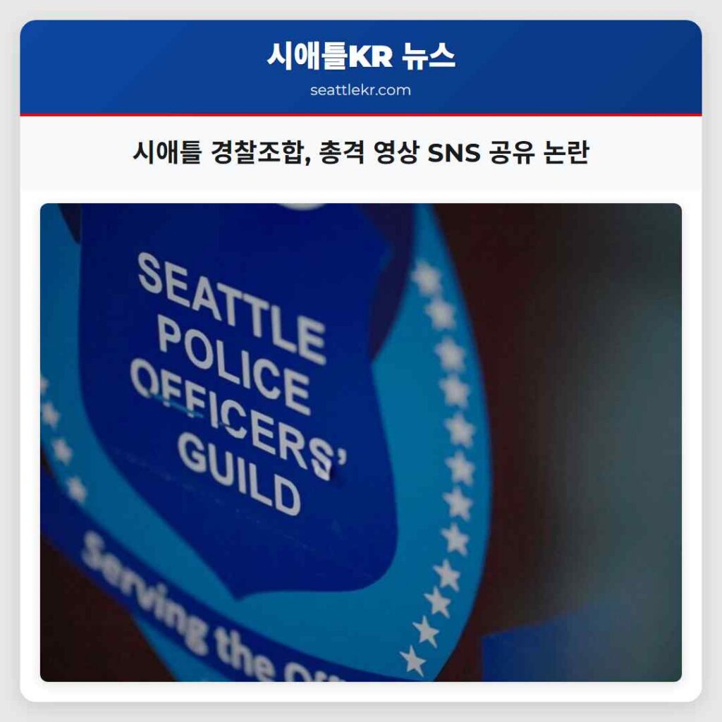 시애틀 경찰조합, 총격 영상 SNS 공유 논란