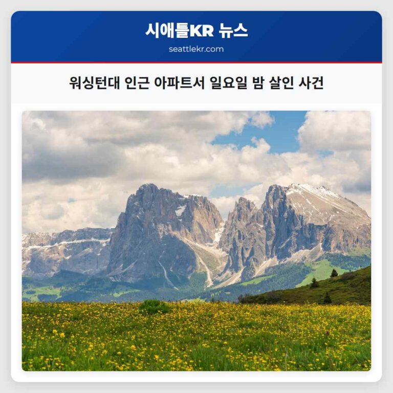 워싱턴대 인근 아파트서 일요일 밤 살인 사건