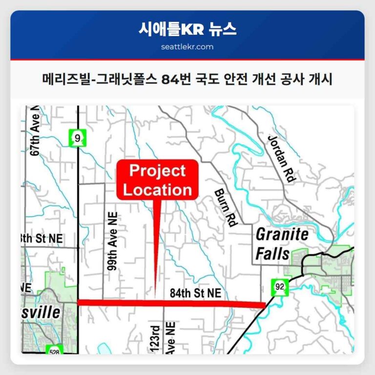 메리즈빌-그래닛폴스 84번 국도 안전 개선 공사 개시