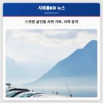 스포캔 살인범 사면 거부 지역 충격