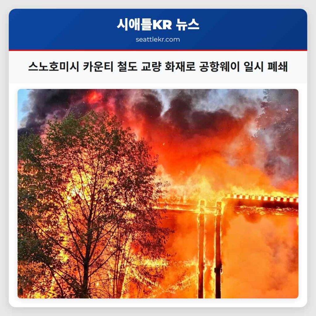 스노호미시 카운티 철도 교량 화재로 공항웨이 일시 폐쇄