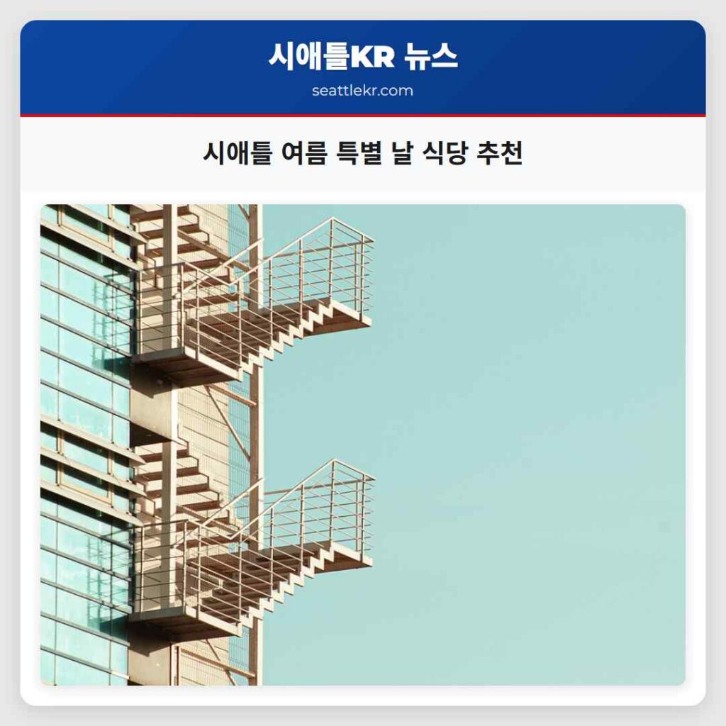 시애틀 여름 특별 날 식당 추천
